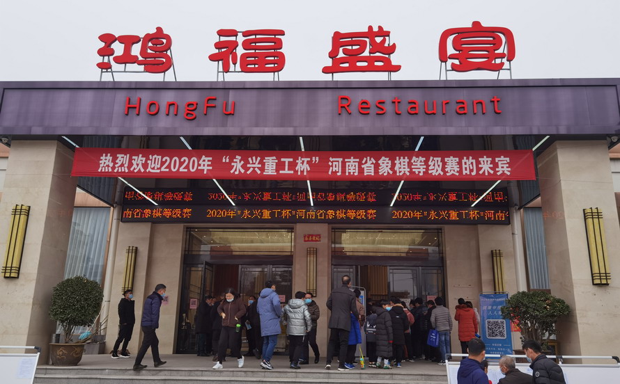 2020年&ldquo;永興重工杯&rdquo;河南省象棋等級賽